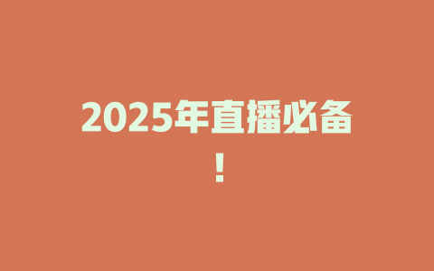 2025年直播必备！