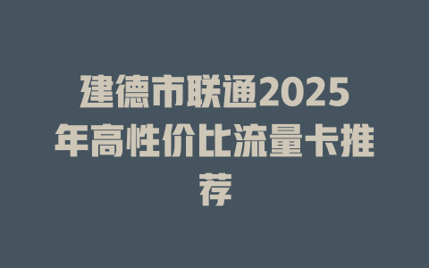 建德市联通2025年高性价比流量卡推荐