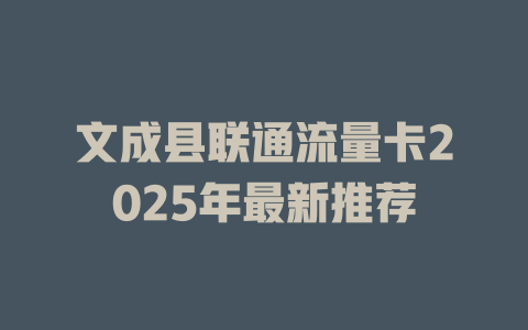 文成县联通流量卡2025年最新推荐