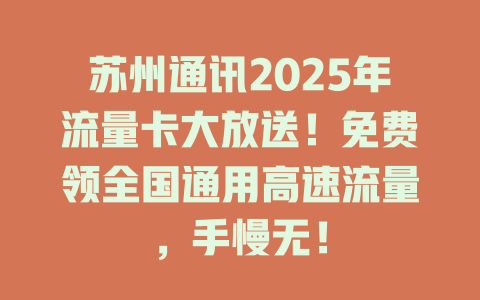 苏州通讯2025年流量卡大放送！免费领全国通用高速流量，手慢无！