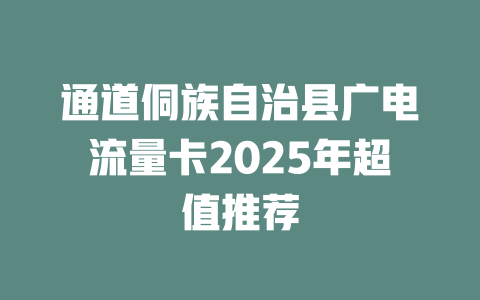 通道侗族自治县广电流量卡2025年超值推荐