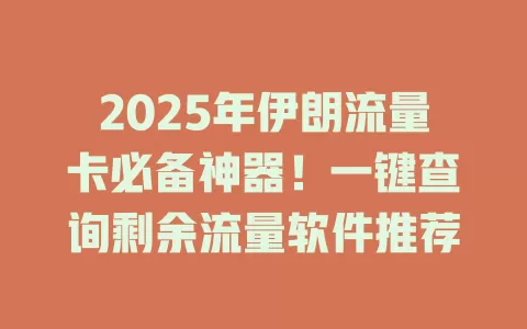 2025年伊朗流量卡必备神器！一键查询剩余流量软件推荐