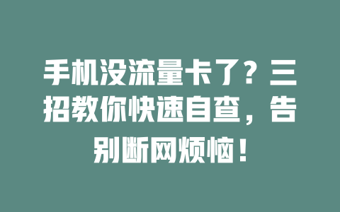 手机没流量卡了？三招教你快速自查，告别断网烦恼！