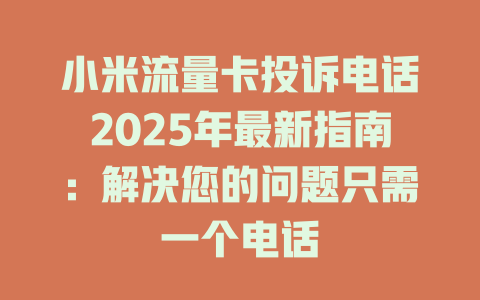 小米流量卡投诉电话2025年最新指南：解决您的问题只需一个电话