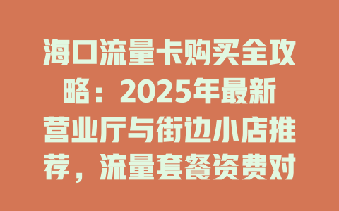 海口流量卡购买全攻略：2025年最新营业厅与街边小店推荐，流量套餐资费对比