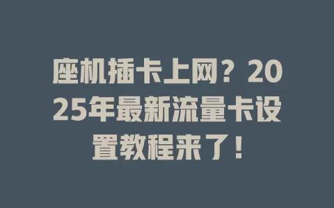 座机插卡上网？2025年最新流量卡设置教程来了！