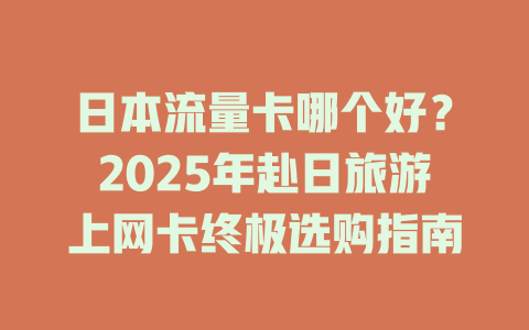 日本流量卡哪个好？2025年赴日旅游上网卡终极选购指南