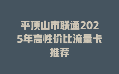 平顶山市联通2025年高性价比流量卡推荐