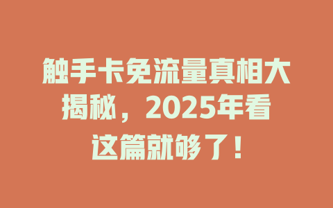 触手卡免流量真相大揭秘，2025年看这篇就够了！