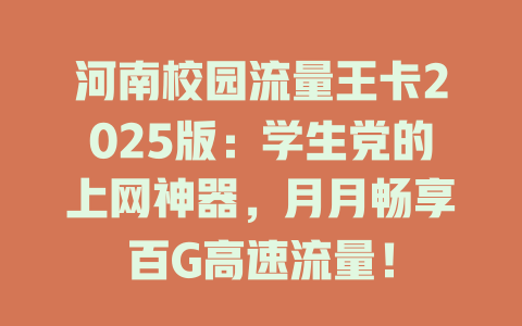 河南校园流量王卡2025版：学生党的上网神器，月月畅享百G高速流量！