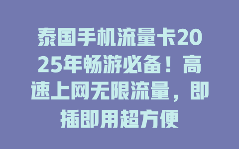 泰国手机流量卡2025年畅游必备！高速上网无限流量，即插即用超方便