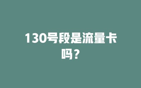 130号段是流量卡吗？