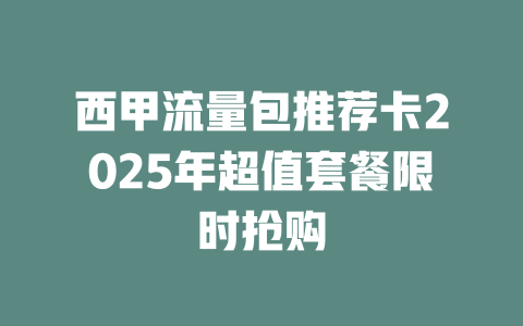 西甲流量包推荐卡2025年超值套餐限时抢购