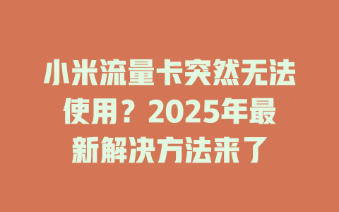 小米流量卡突然无法使用？2025年最新解决方法来了