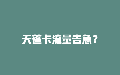 天蓬卡流量告急？