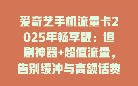 爱奇艺手机流量卡2025年畅享版：追剧神器+超值流量，告别缓冲与高额话费！