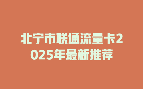 北宁市联通流量卡2025年最新推荐