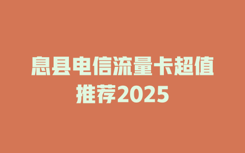 息县电信流量卡超值推荐2025