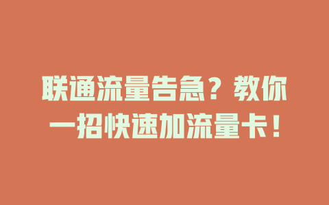 联通流量告急？教你一招快速加流量卡！