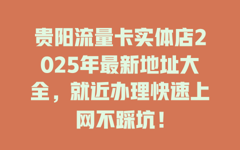 贵阳流量卡实体店2025年最新地址大全，就近办理快速上网不踩坑！