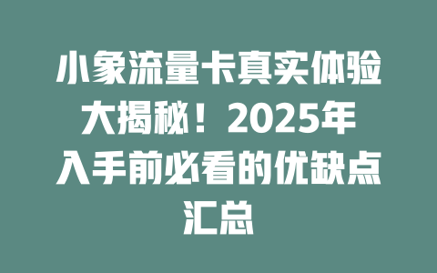 小象流量卡真实体验大揭秘！2025年入手前必看的优缺点汇总