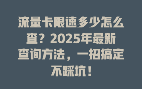 流量卡限速多少怎么查？2025年最新查询方法，一招搞定不踩坑！