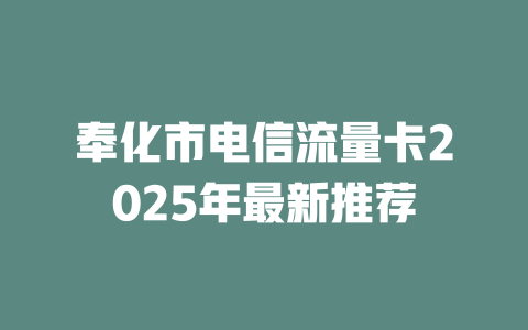 奉化市电信流量卡2025年最新推荐
