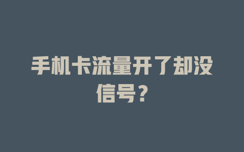 手机卡流量开了却没信号？
