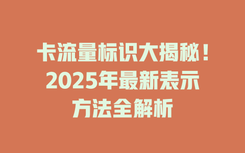 卡流量标识大揭秘！2025年最新表示方法全解析