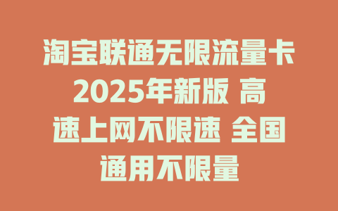 淘宝联通无限流量卡2025年新版 高速上网不限速 全国通用不限量