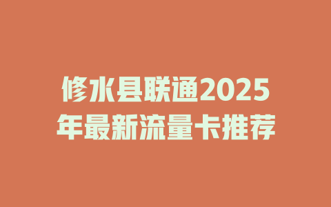修水县联通2025年最新流量卡推荐