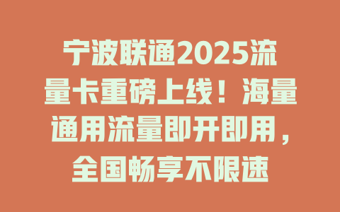 宁波联通2025流量卡重磅上线！海量通用流量即开即用，全国畅享不限速
