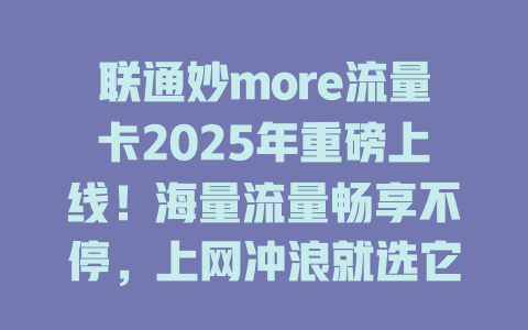 联通妙more流量卡2025年重磅上线！海量流量畅享不停，上网冲浪就选它