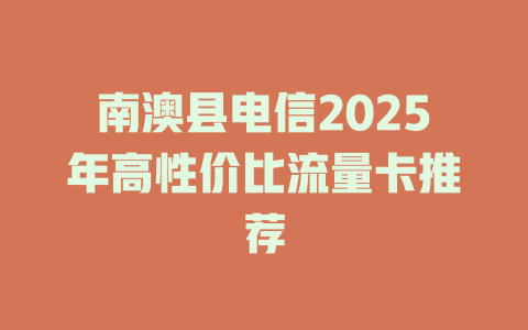 南澳县电信2025年高性价比流量卡推荐