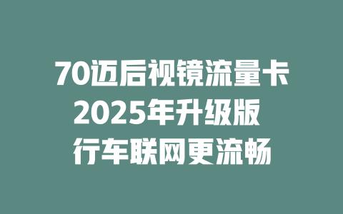 70迈后视镜流量卡2025年升级版 行车联网更流畅