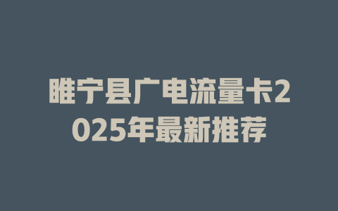 睢宁县广电流量卡2025年最新推荐
