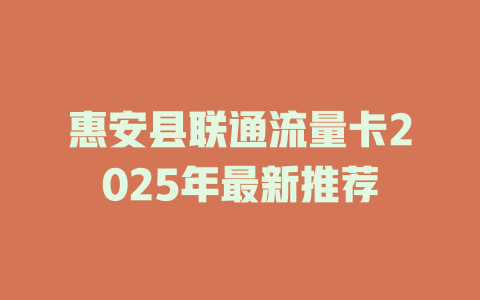 惠安县联通流量卡2025年最新推荐