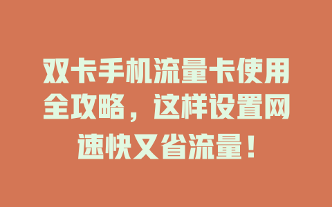 双卡手机流量卡使用全攻略，这样设置网速快又省流量！