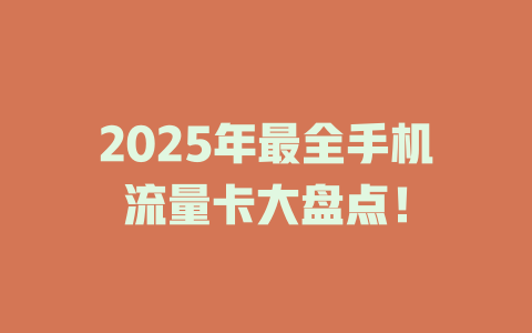 2025年最全手机流量卡大盘点！