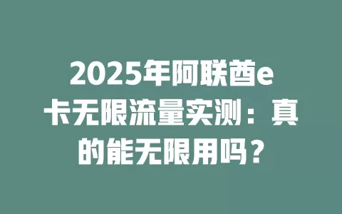 2025年阿联酋e卡无限流量实测：真的能无限用吗？