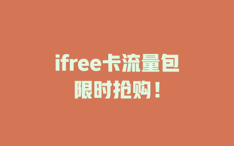 ifree卡流量包限时抢购！