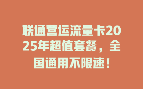 联通营运流量卡2025年超值套餐，全国通用不限速！