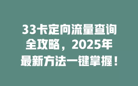 33卡定向流量查询全攻略，2025年最新方法一键掌握！
