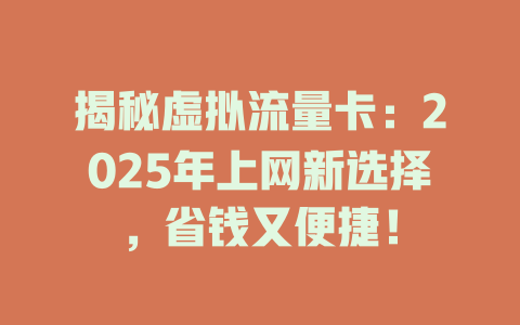 揭秘虚拟流量卡：2025年上网新选择，省钱又便捷！