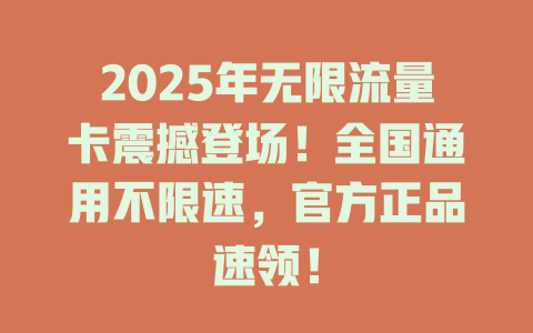 2025年无限流量卡震撼登场！全国通用不限速，官方正品速领！