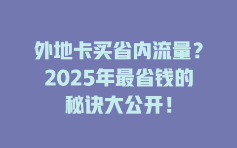 外地卡买省内流量？2025年最省钱的秘诀大公开！