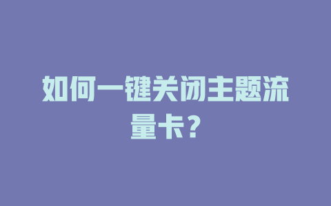 如何一键关闭主题流量卡？