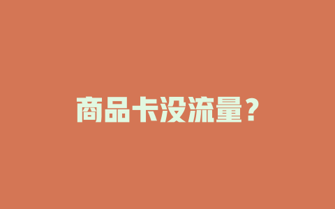 商品卡没流量？