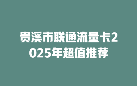 贵溪市联通流量卡2025年超值推荐