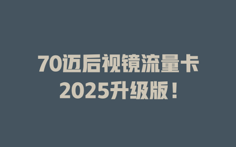 70迈后视镜流量卡2025升级版！